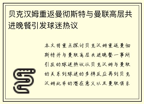 贝克汉姆重返曼彻斯特与曼联高层共进晚餐引发球迷热议