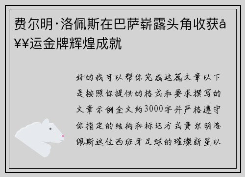 费尔明·洛佩斯在巴萨崭露头角收获奥运金牌辉煌成就