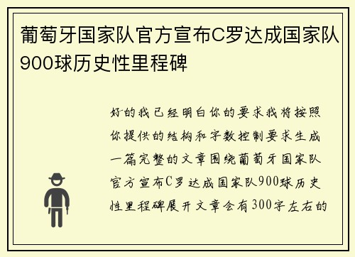 葡萄牙国家队官方宣布C罗达成国家队900球历史性里程碑