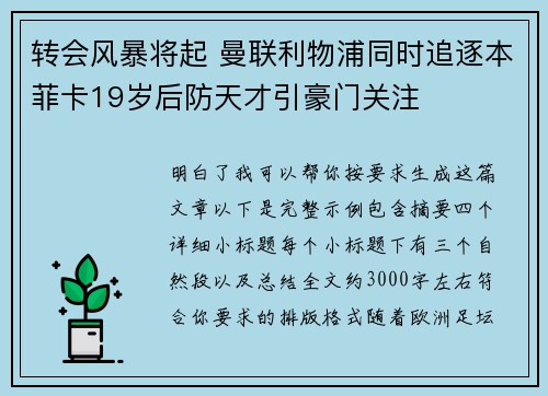 转会风暴将起 曼联利物浦同时追逐本菲卡19岁后防天才引豪门关注