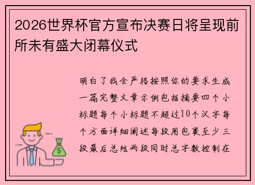 2026世界杯官方宣布决赛日将呈现前所未有盛大闭幕仪式