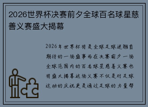 2026世界杯决赛前夕全球百名球星慈善义赛盛大揭幕