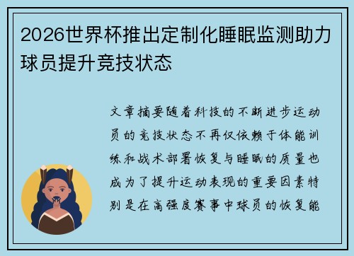 2026世界杯推出定制化睡眠监测助力球员提升竞技状态