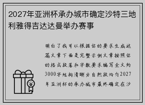 2027年亚洲杯承办城市确定沙特三地利雅得吉达达曼举办赛事