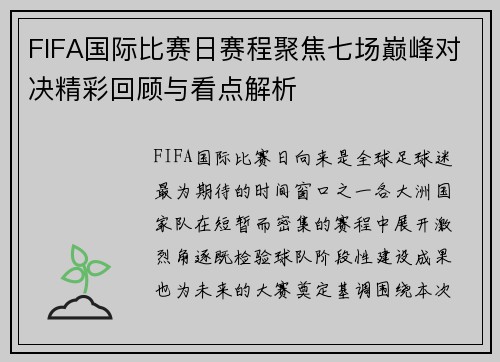 FIFA国际比赛日赛程聚焦七场巅峰对决精彩回顾与看点解析
