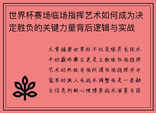 世界杯赛场临场指挥艺术如何成为决定胜负的关键力量背后逻辑与实战