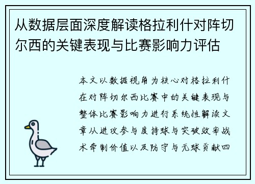 从数据层面深度解读格拉利什对阵切尔西的关键表现与比赛影响力评估