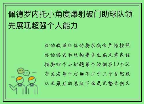 佩德罗内托小角度爆射破门助球队领先展现超强个人能力