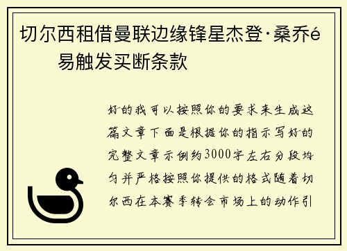 切尔西租借曼联边缘锋星杰登·桑乔附易触发买断条款