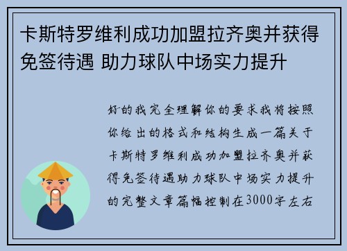 卡斯特罗维利成功加盟拉齐奥并获得免签待遇 助力球队中场实力提升