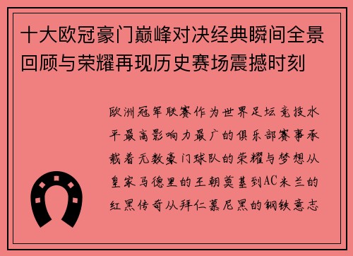 十大欧冠豪门巅峰对决经典瞬间全景回顾与荣耀再现历史赛场震撼时刻