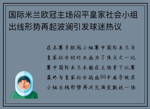 国际米兰欧冠主场闷平皇家社会小组出线形势再起波澜引发球迷热议