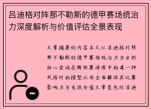 吕迪格对阵那不勒斯的德甲赛场统治力深度解析与价值评估全景表现