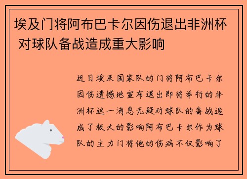 埃及门将阿布巴卡尔因伤退出非洲杯 对球队备战造成重大影响
