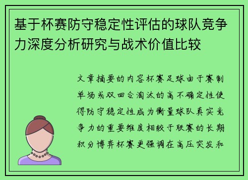 基于杯赛防守稳定性评估的球队竞争力深度分析研究与战术价值比较