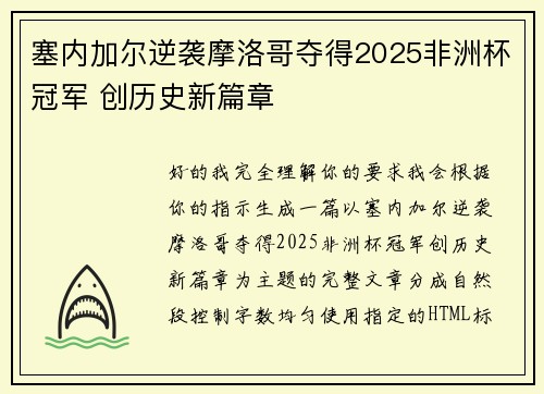 塞内加尔逆袭摩洛哥夺得2025非洲杯冠军 创历史新篇章