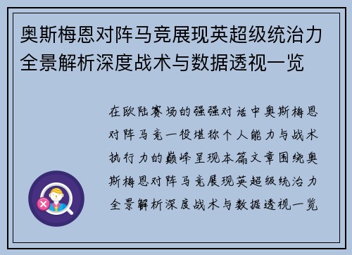 奥斯梅恩对阵马竞展现英超级统治力全景解析深度战术与数据透视一览