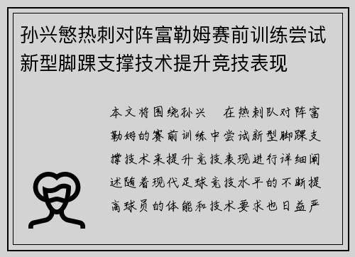 孙兴慜热刺对阵富勒姆赛前训练尝试新型脚踝支撑技术提升竞技表现