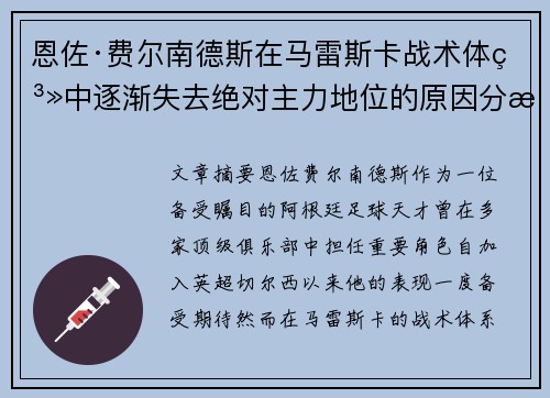恩佐·费尔南德斯在马雷斯卡战术体系中逐渐失去绝对主力地位的原因分析