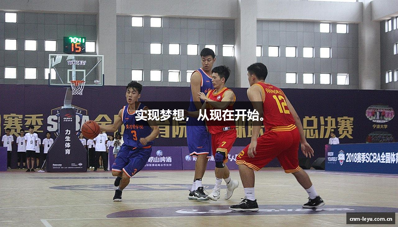 实现梦想，从现在开始。
